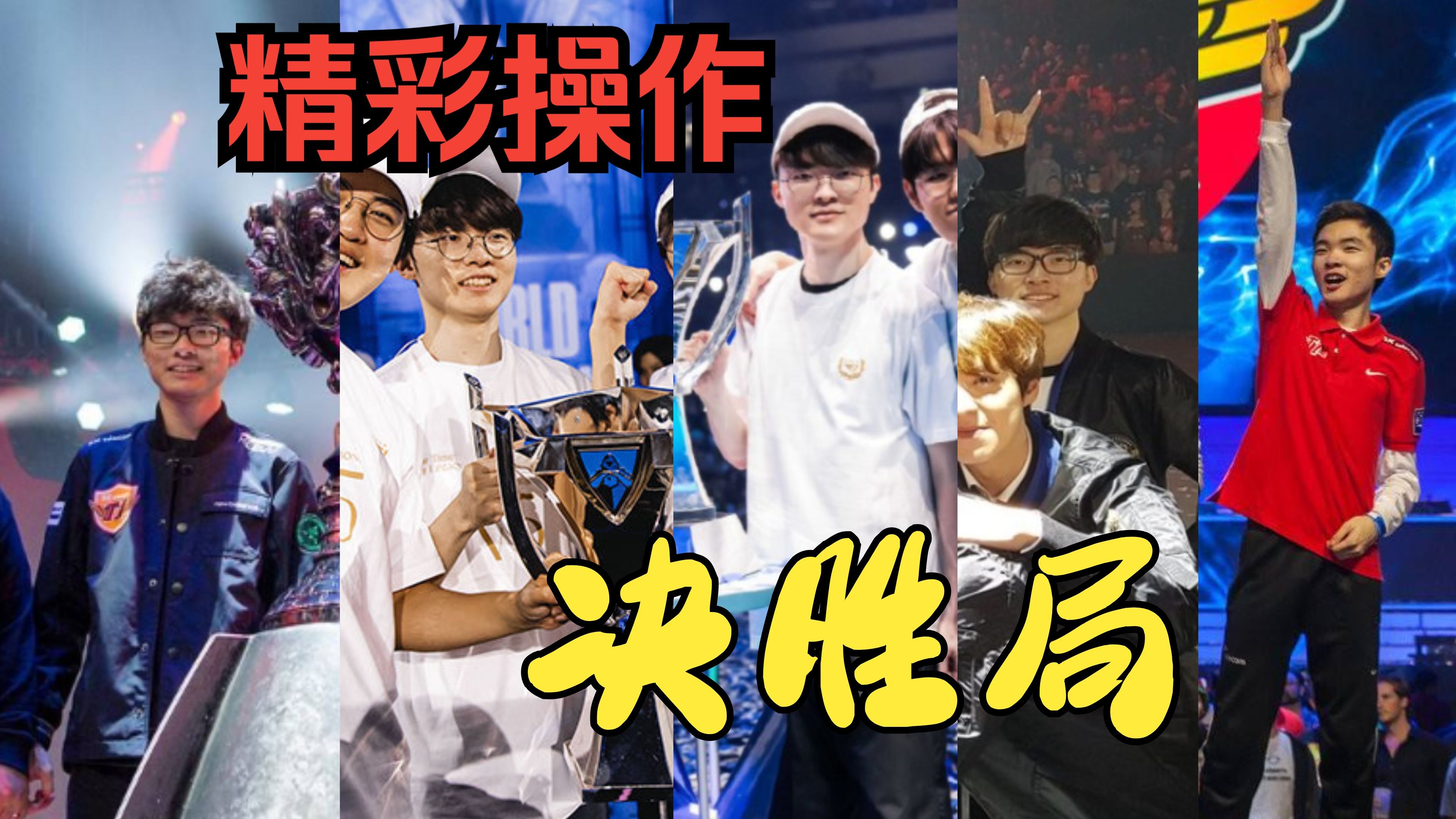 关于Faker关键时刻官方发布新规，巴黎圣日耳曼助力球队获胜！的信息
